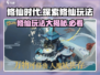 修仙时代🔥玩法大全，超好玩❗你不来看看吗？