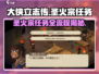 大侠立志传🔥圣火宗任务全流程攻略💡