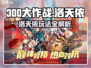 300大作战🔥洛天依玩法揭秘，轻松上分就靠它！