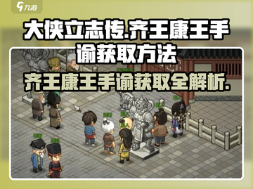 大侠立志传🔥齐王康王手谕获取方法💡截图1