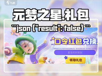 元梦之星🎁免费礼包码速领！截图1