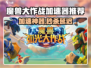 🎮魔兽大作战加速器推荐！秒杀延迟🔥
