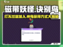 磁带妖怪诀别鸟🔥打不死？游戏名必看攻略来啦！
