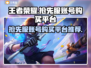 王者荣耀账号购买🔥抢先服上分必备神器앱