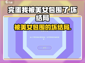 游戏名《完蛋我被美女包围了》坏结局大揭秘💥截图1