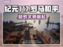 🔥《纪元117》罗马和平上线！🚀
