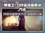 博德之门3对话闪退？加速器让你畅玩🔥🎮