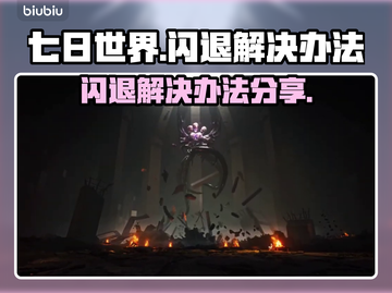 七日世界🔥闪退解决办法来了！玩家必看⚡截图1