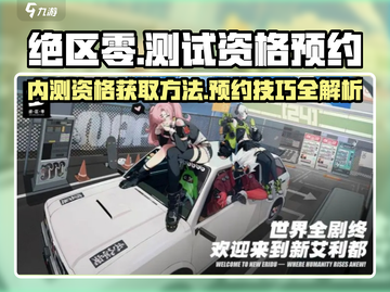 绝区零💥预约内测资格方法大公开！🔥超简单步骤获取测试资格截图1
