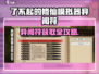 《了不起的修仙模拟器》异闻符获取全攻略💥