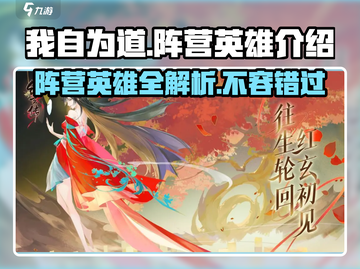 游戏名：我自为道🔥阵营英雄全解析，超强阵容等你来战！🔥截图1