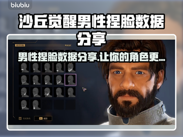 沙丘觉醒男性捏脸数据分享，游戏大佬都在用！🔥🎮截图1