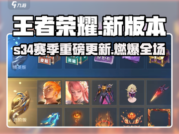 王者荣耀S34赛季大更新！🎮新内容全揭秘💥截图1