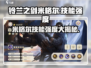 铃兰之剑🔥米格尔技能强度分析，超详细数据一览！