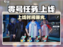 🔥零号任务上线时间曝光！🎮