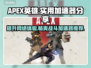 APEX英雄加速器推荐🔥简单实用不卡顿🎮