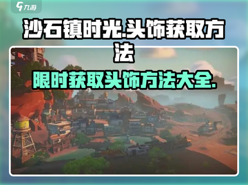 沙石镇时光💎头饰获取攻略，快速入手方法大公开！截图1