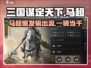 三国谋定天下🔥马超武将搭配攻略来啦！