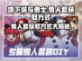 地下城与勇士手游：雪人套获取方式大揭秘🔥