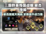三国群英传国战版🔥豪杰技能全面解析！💡