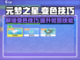 元梦之星🔥做图变色技巧大公开！💥游戏党必看