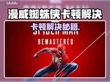 🎮漫威蜘蛛侠卡顿？一招解决丝滑操作！截图1