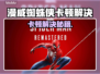 🎮漫威蜘蛛侠卡顿？一招解决丝滑操作！