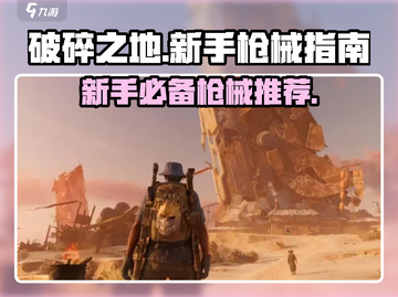 破碎之地🔥新手必看！这些枪支超好用💥截图1