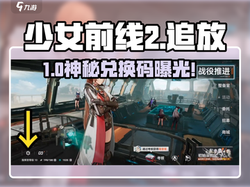 《少女前线2追放兑换码大放送！🔥》🎮✨截图1