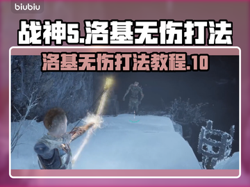 战神5PC版🔥洛基无伤打法教程🎉截图1