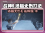 战神5PC版🔥洛基无伤打法教程🎉