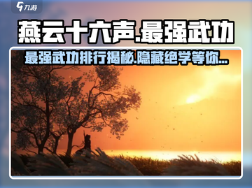 燕云十六声🔥最强武功排行，游戏中必学神功揭秘！截图1