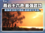 燕云十六声🔥最强武功排行，游戏中必学神功揭秘！