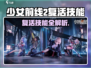 《少女前线2》复活技能爆🔥强！✨