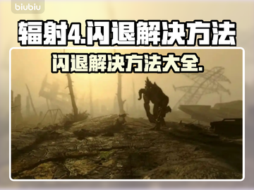 辐射4闪退？❌这几招教你轻松解决！💥截图1