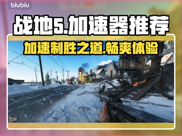 战地5🔥加速器推荐，玩战地5必备神器！🎉截图1
