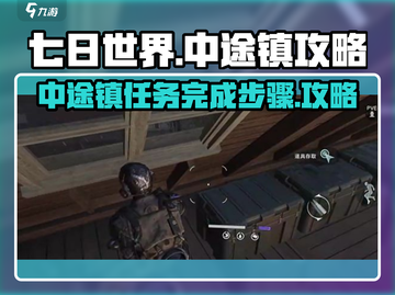 七日世界🔥中途镇任务完全攻略📍截图1
