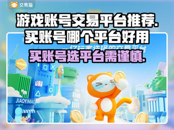 🔥买王者荣耀账号就选这些平台！💡截图1