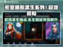 密室逃脱求生之极地冒险🔥永生之心通关攻略来啦！
