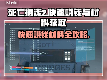 死亡搁浅2🔥快速赚钱+获取材料秘籍💎截图1