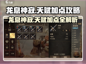 龙息神寂天赋加点🔥游戏高手必看！😎截图1