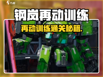 💥钢岚再动训练通关秘籍！🎮截图1