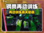 💥钢岚再动训练通关秘籍！🎮