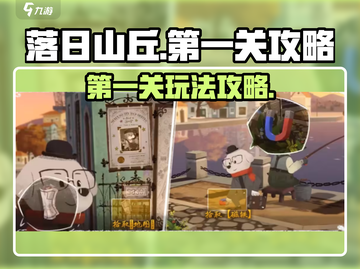 落日山丘💥第一关玩法超详细攻略🎉截图1