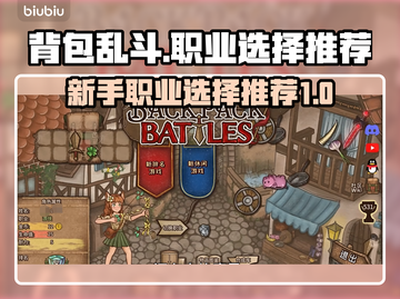 背包乱斗🔥职业选择全攻略！新手必看⚡截图1