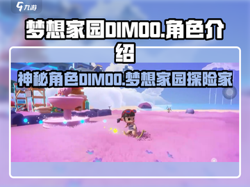 梦想家园DIMOO大揭秘！游戏🔥角色全面介绍🎉截图1