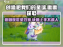 我们的星球啾啾获取途径大揭秘🔥游戏新手必看！