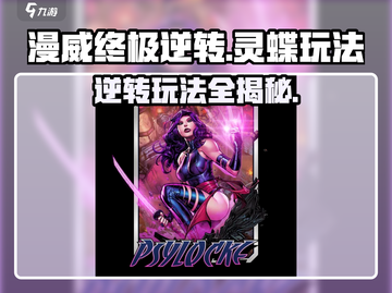 漫威终极逆转：灵蝶🔥玩法攻略来啦！截图1