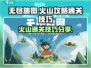 无尽旅图🔥火山通关秘籍，手游玩家必看！