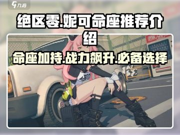 绝区零妮可命座🔥超值推荐，必看攻略！截图1